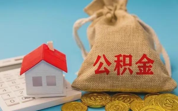 上杭公积金提取代办